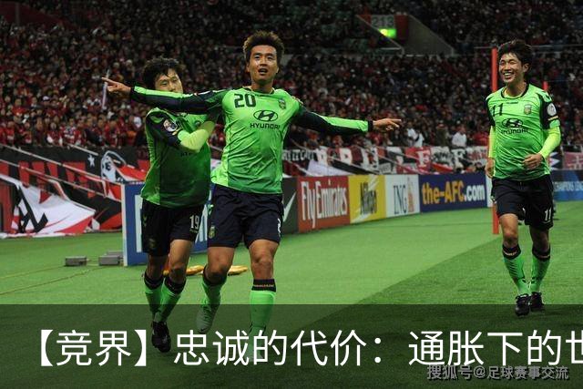 【竞界】忠诚的代价：通胀下的世界杯门票