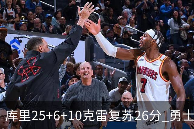 库里25+6+10克雷复苏26分 勇士大胜爵士5连胜