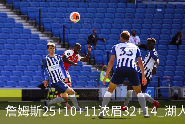 詹姆斯25+10+11浓眉32+14 湖人主场不敌尼克斯